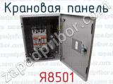Я8501 фотография 4 крановой панели.