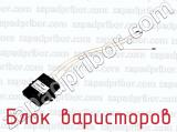Блок варисторов фотография 2.