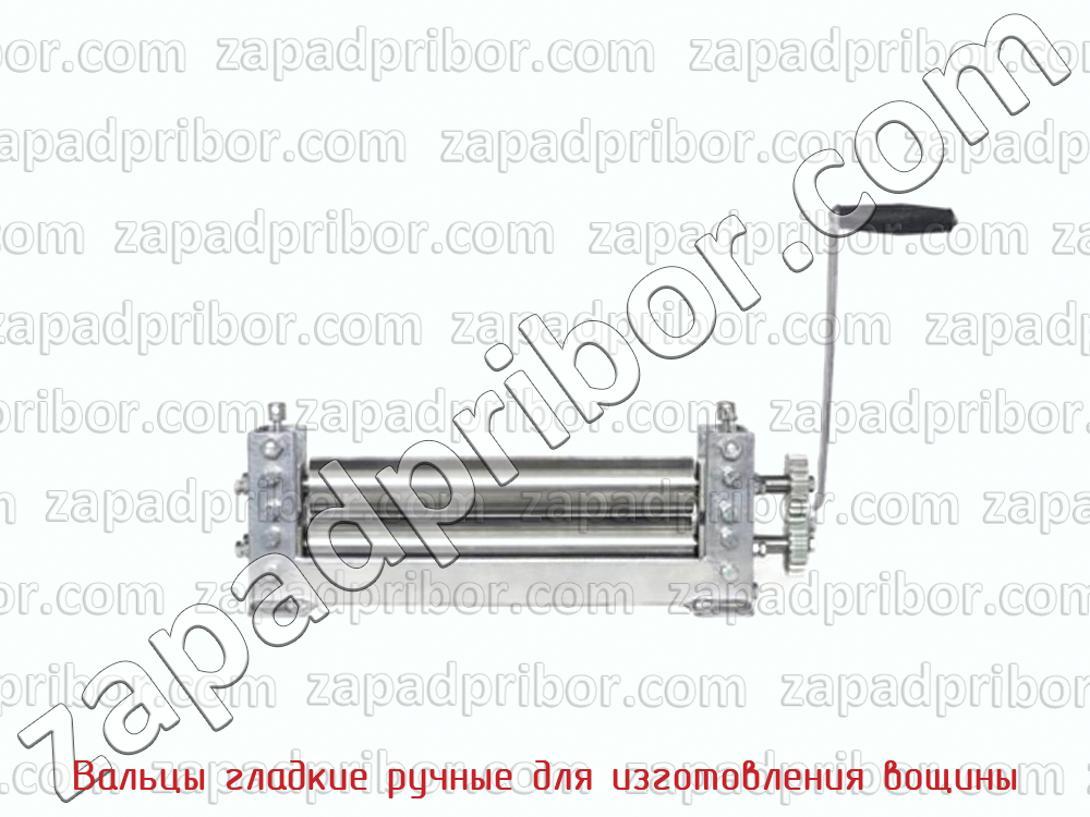 Вальцы гладкие ручные для изготовления вощины >> недорого купить