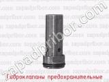 Гидроклапаны предохранительные фотография 2.
