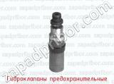 Гидроклапаны предохранительные фотография 3.