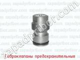 Гидроклапаны предохранительные фотография 4.
