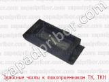 Запасные части к токоприемникам ТК, ТКН фотография 2.