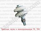 Запасные части к токоприемникам ТК, ТКН фотография 3.