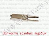 Запчасти газовых турбин фотография 3.