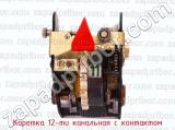 Каретка 12-ти канальная с контактом фотография 2.