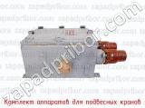 Комплект аппаратов для подвесных кранов фотография 2.