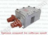 Комплект аппаратов для подвесных кранов фотография 3.