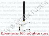 Компоненты беспроводной сети фотография 2.