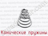 Конические пружины фотография 2.