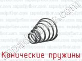 Конические пружины фотография 3.