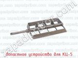 Лопастное устройство для КЦ-5 фотография 2.