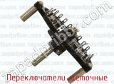 Переключатели щеточные фотография 2.