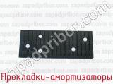 Прокладки-амортизаторы фотография 2.