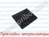 Прокладки-амортизаторы фотография 3.