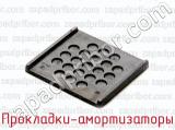 Прокладки-амортизаторы фотография 4.