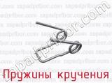 Пружины кручения фотография 3.