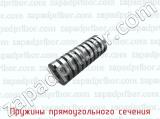 Пружины прямоугольного сечения фотография 3.