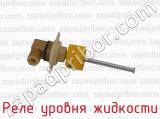 Реле уровня жидкости фотография 2.