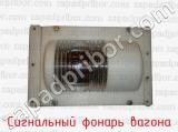 Сигнальный фонарь вагона фотография 2.