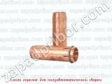 Сопло горелок для полуавтоматической сварки фотография 2.