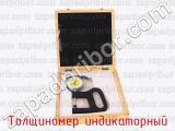 Толщиномер индикаторный фотография 3.