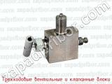 Трехходовые вентильные и клапанные блоки фотография 2.