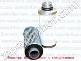 Фильтры для сельхоз- и спецтехники фотография 3.