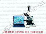 Цифровая камера для микроскопа 