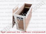 Ящик рамочный для перевозки пчелопакетов 