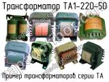 ТА1-220-50 