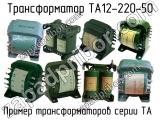 ТА12-220-50 