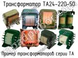 ТА24-220-50 