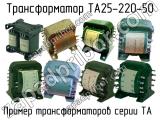 ТА25-220-50 