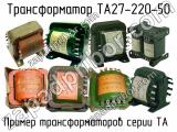 ТА27-220-50 