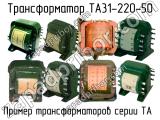 ТА31-220-50 