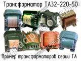 ТА32-220-50 