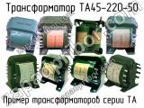 ТА45-220-50 