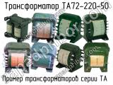 ТА72-220-50 