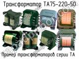 ТА75-220-50 