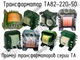 ТА82-220-50 