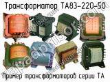 ТА83-220-50 