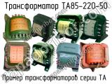 ТА85-220-50 