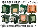ТА91-220-50 