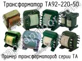 ТА92-220-50 