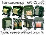 ТА96-220-50 