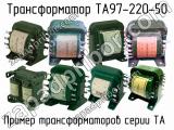 ТА97-220-50 