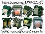 ТА99-220-50 