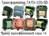 ТА113-220-50 