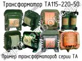 ТА115-220-50 